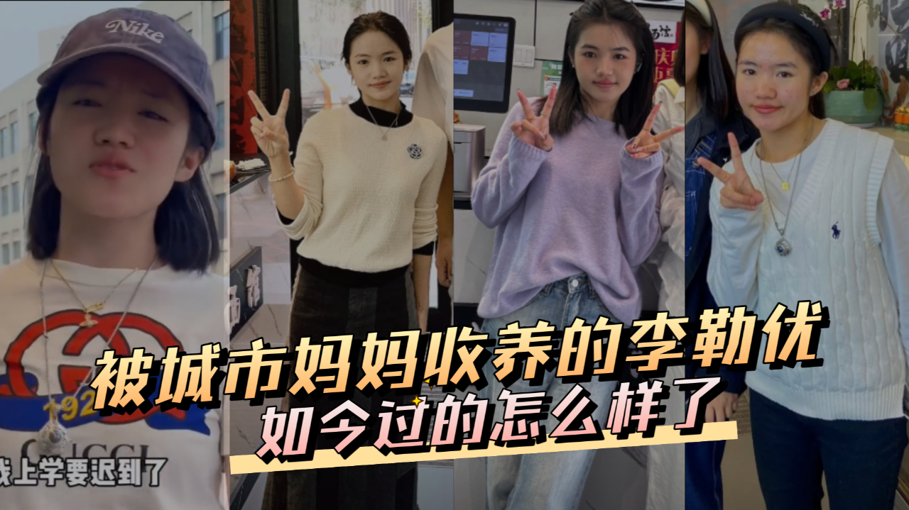 13岁扛起家庭重担,被城市妈妈收养的李勒优,如今过的怎么样了