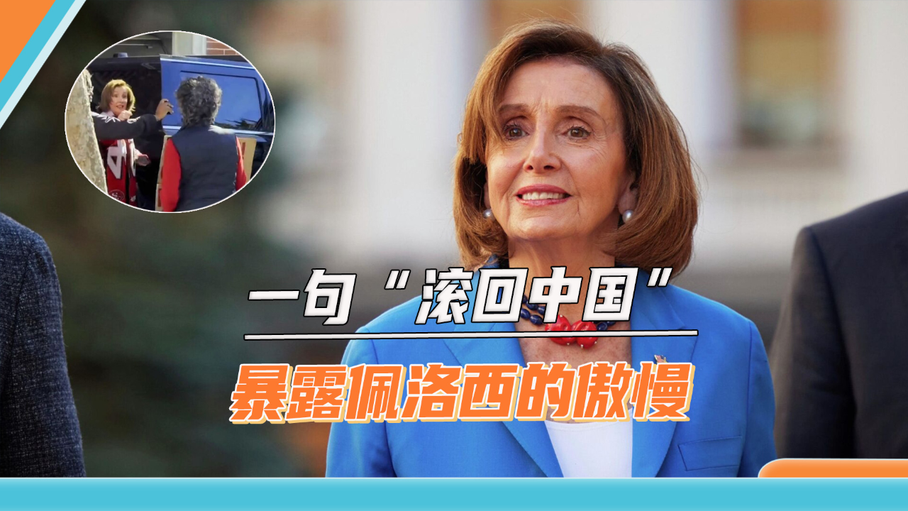 拜登迷糊症人传人佩洛西街头怒骂反战者高喊滚回中国