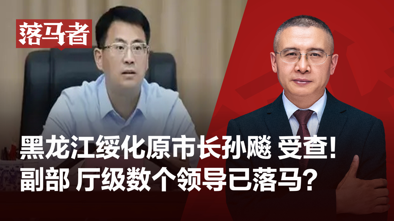 落马者绥化原市长孙飚受查副部厅级数个领导已落马