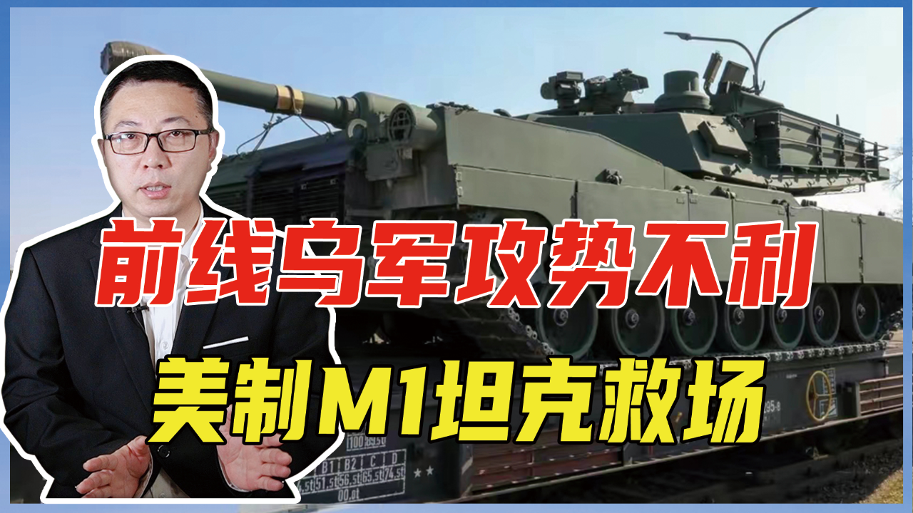 前線烏軍攻勢不利,美製m1坦克救場,但綜合性能還不如