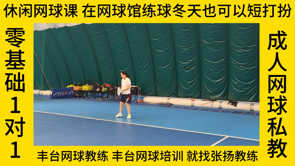 休闲网球课:冬天里的网球馆听着夏天练反手