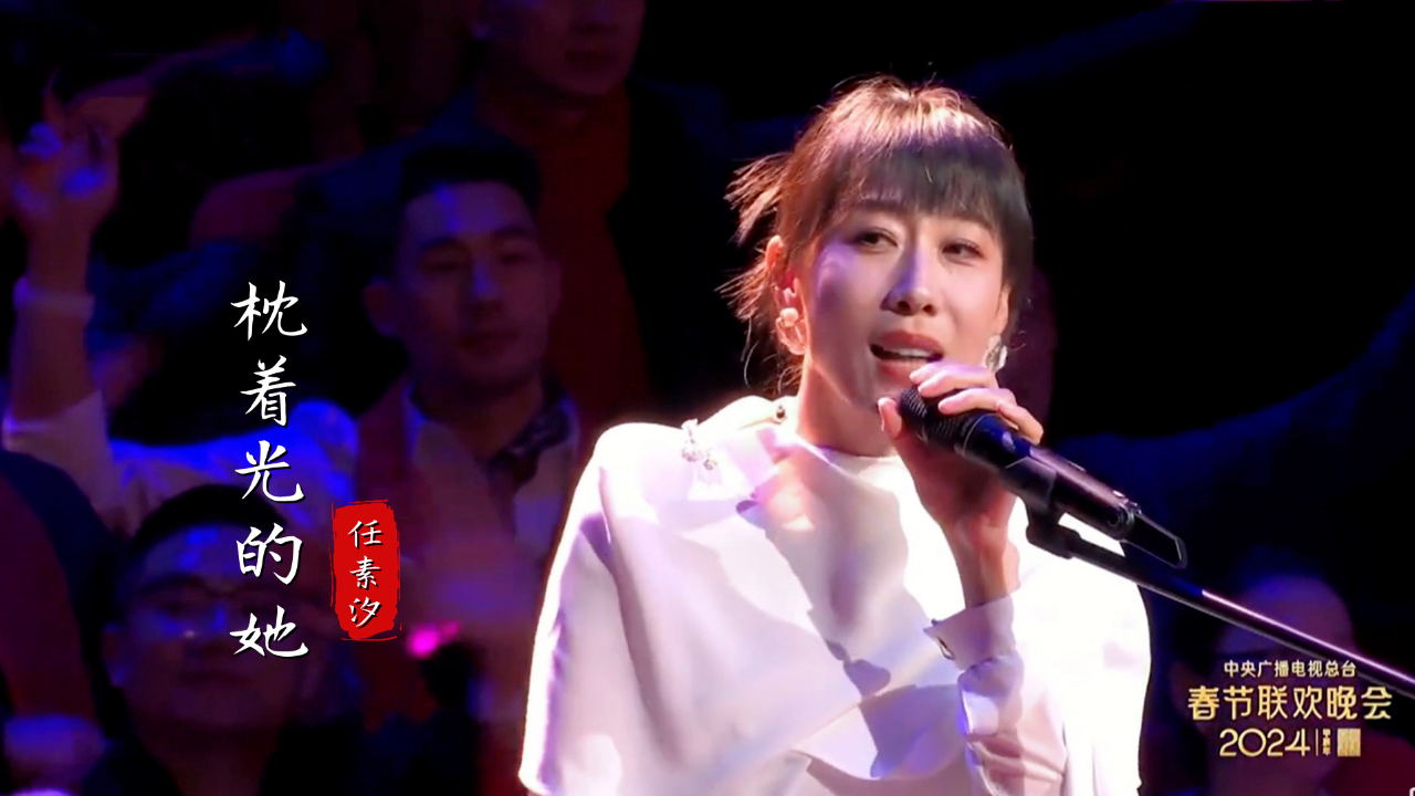 任素汐春晚一首《枕着光的她》有多动人,一个被演戏耽误的歌手