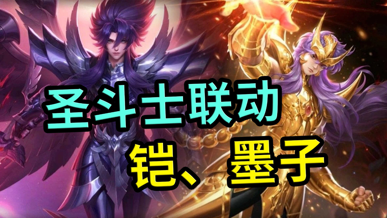 王者荣耀:铠冥王哈迪斯,墨子黄金天蝎座!圣斗士联动皮肤来了