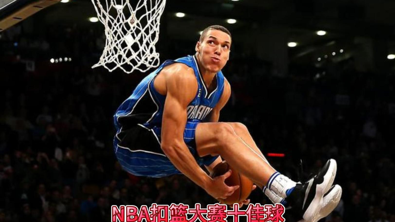 nba扣篮大赛十佳球 乔丹罚球线卡特大风车 戈登坐扣堪称历史最佳