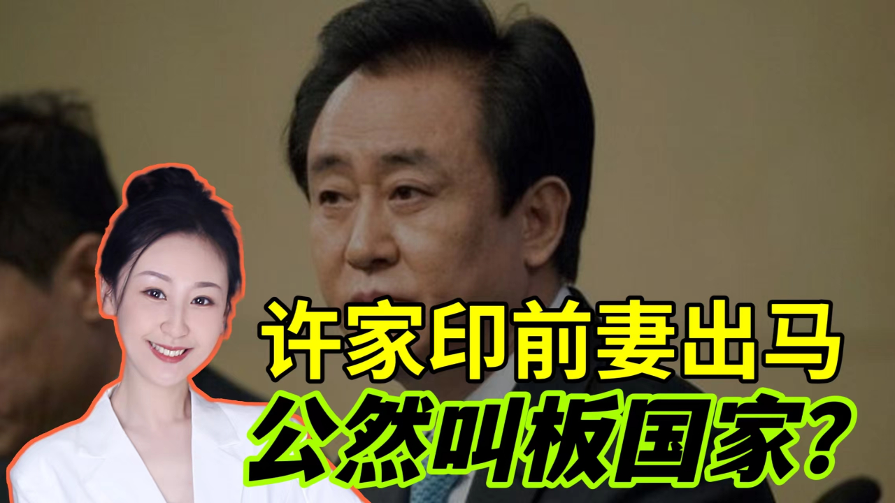 许家印一家子太贪了!亲妈向儿子讨债背后阴谋曝光