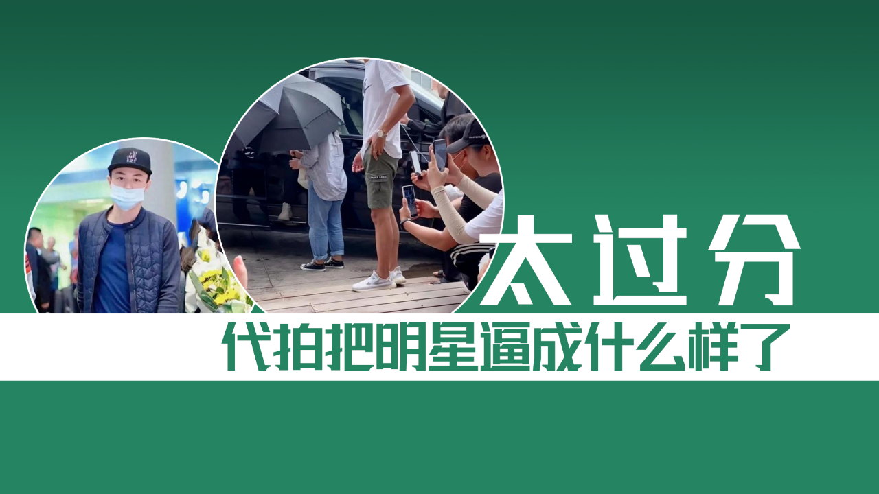 太过分了,代拍把明星逼成什么样了?