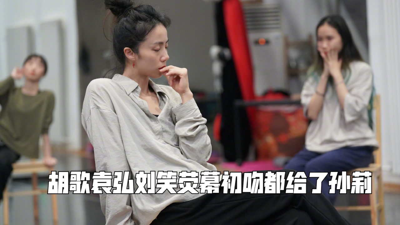 胡歌:我袁弘还有刘笑初吻给了孙莉,孙莉:不记得了反正我赚大了!