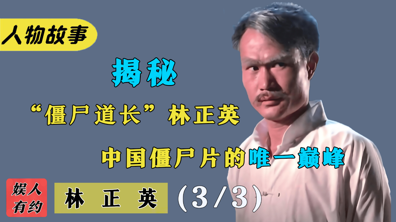 林正英:受李小龙提携拍戏,与石榴姐爱而不得,永远的僵尸道长