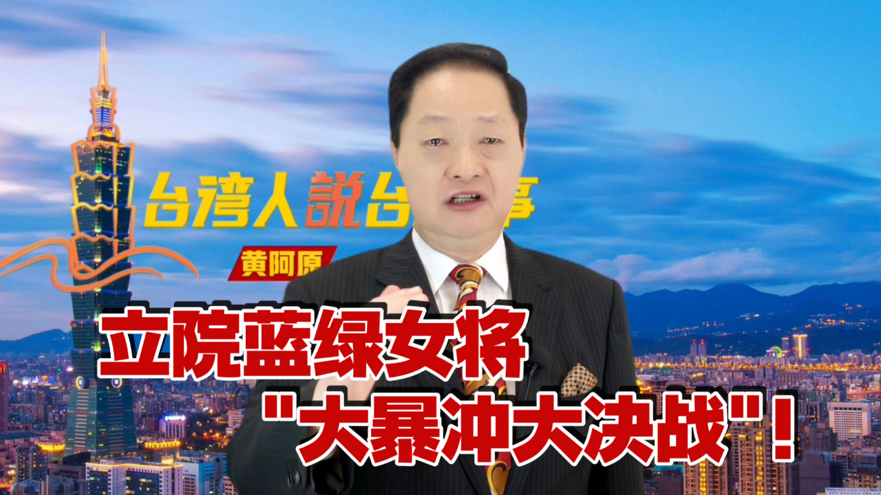 立院蓝绿女将"大暴冲大决战"!儿童虐死"惨不忍赌"民众气炸