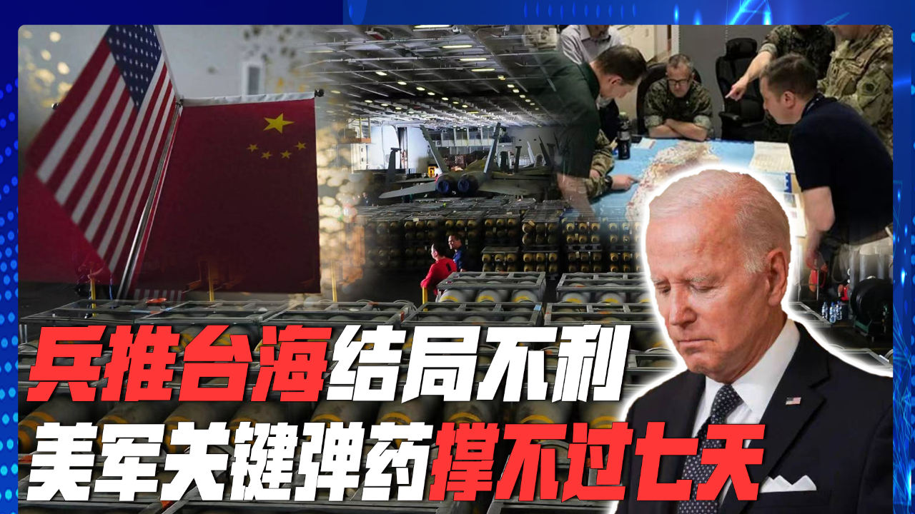 美国12次兵推台海决战,最好结局是"惨胜",关键弹药撑不过7天
