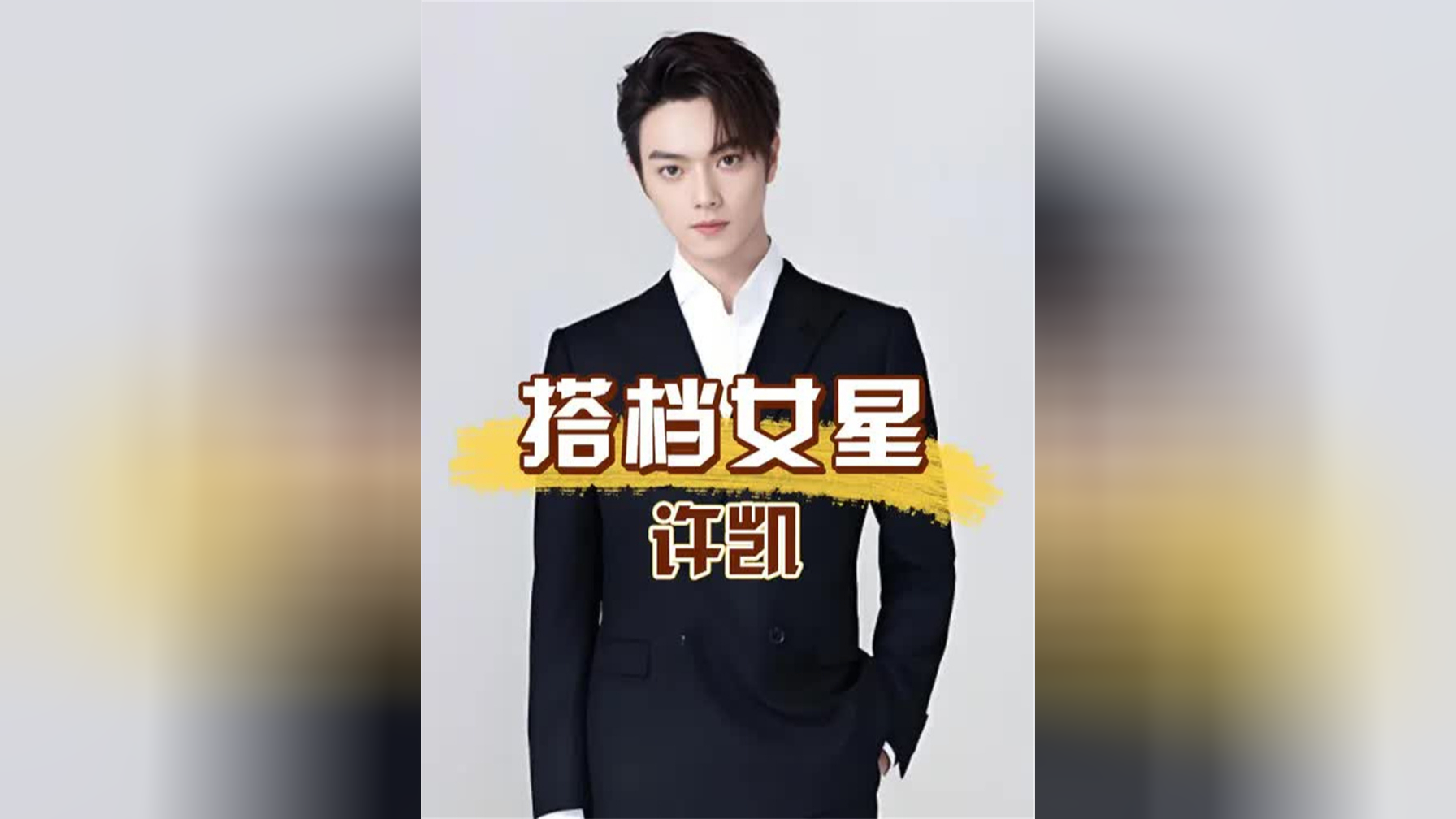 多年后再看许凯搭档过的女星,吴谨言升级当妈,田曦薇强势出圈, 杨幂