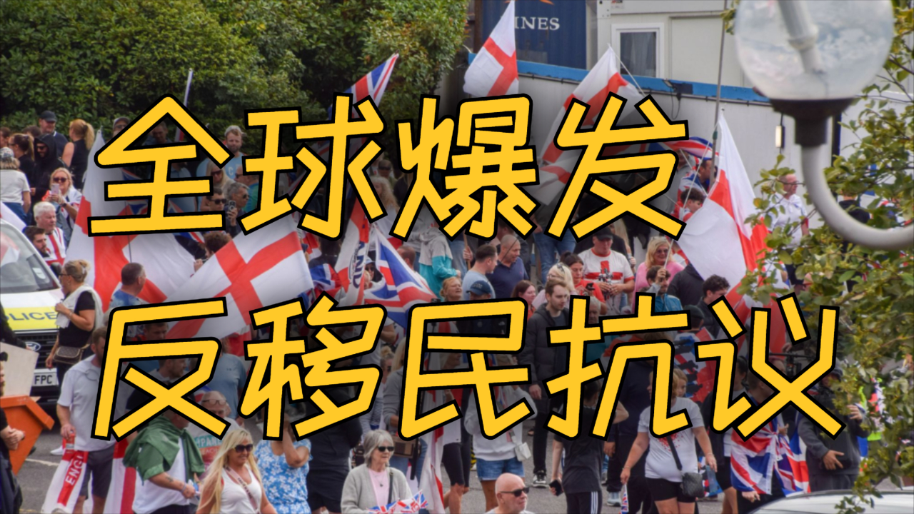 白左卖国,百姓觉醒?全球爆发反移民抗议浪潮,拒绝多元文化主义_腾讯新闻