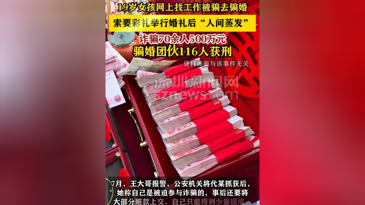 19岁女孩网上找工作被骗去骗婚 骗婚团伙诈骗70余人500万元