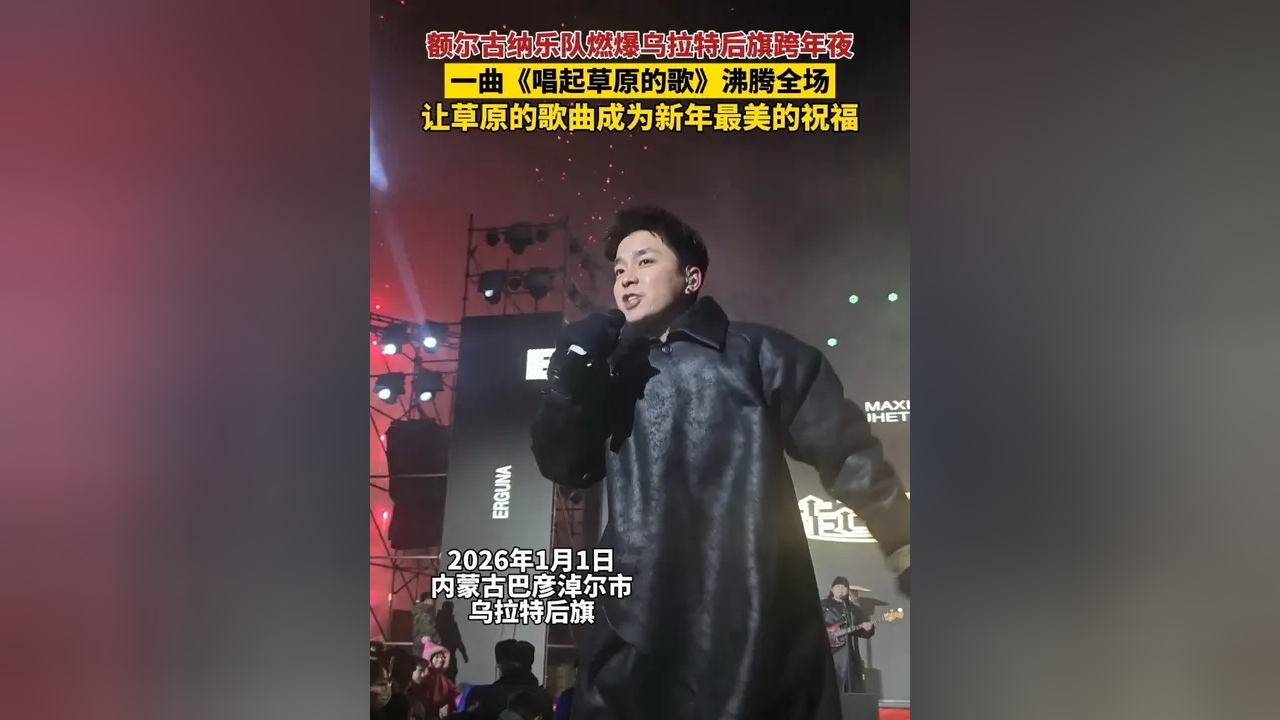 额尔古纳乐队燃爆乌拉特后旗跨年夜,一曲《唱起草原的歌》沸腾全场,让