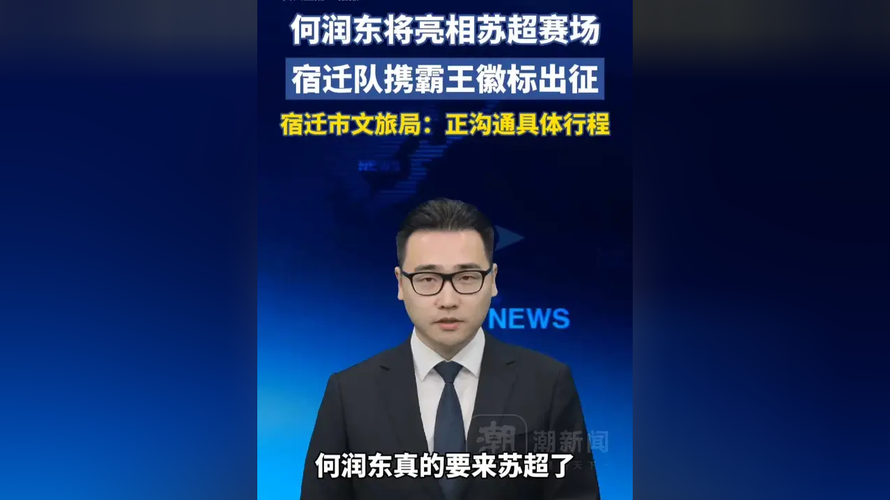 何润东将亮相苏超赛场，宿迁队携霸王徽标出征，宿迁市文旅局：正沟通具体行程_腾讯新闻