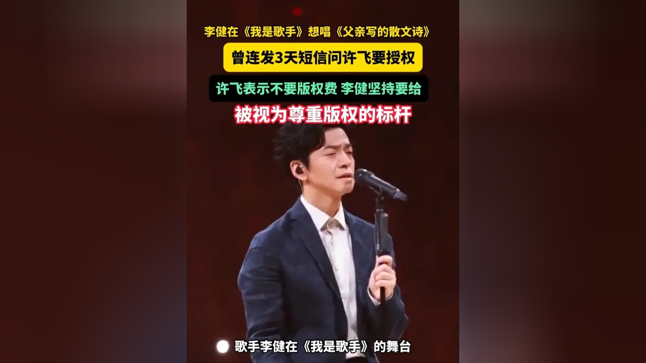 李健在《我是歌手》想唱《父亲写的散文诗》,曾连发3天短信问许飞要授权,许飞表示不要版权费,李健坚持要给,被视为尊重版权的标杆_腾讯新闻