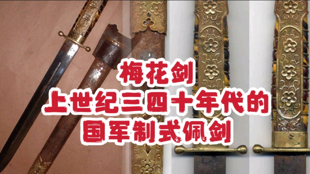 梅花剑,上世纪三四十年代的国军制式佩剑