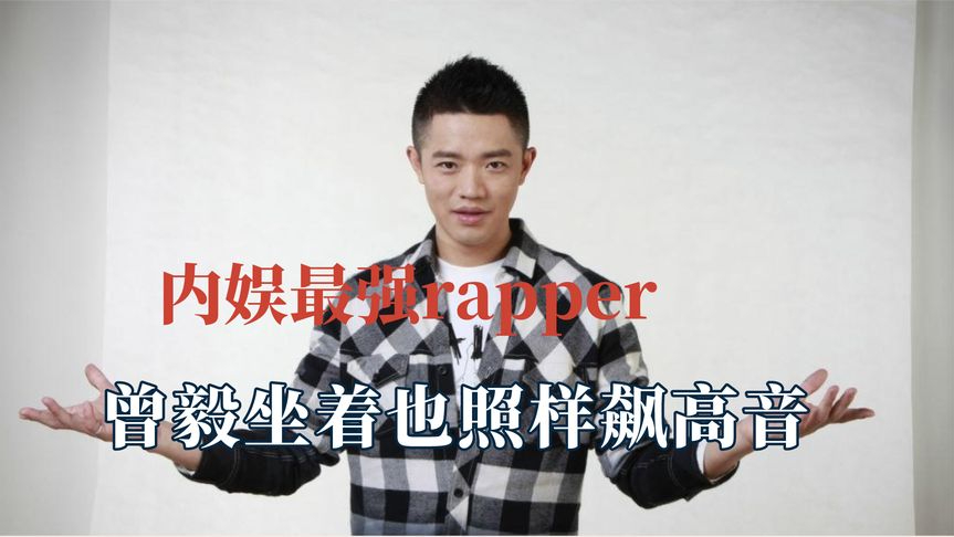 曾毅凭什么被称地上说唱皇帝,吊打职业rapper,坐着也照样飙高音