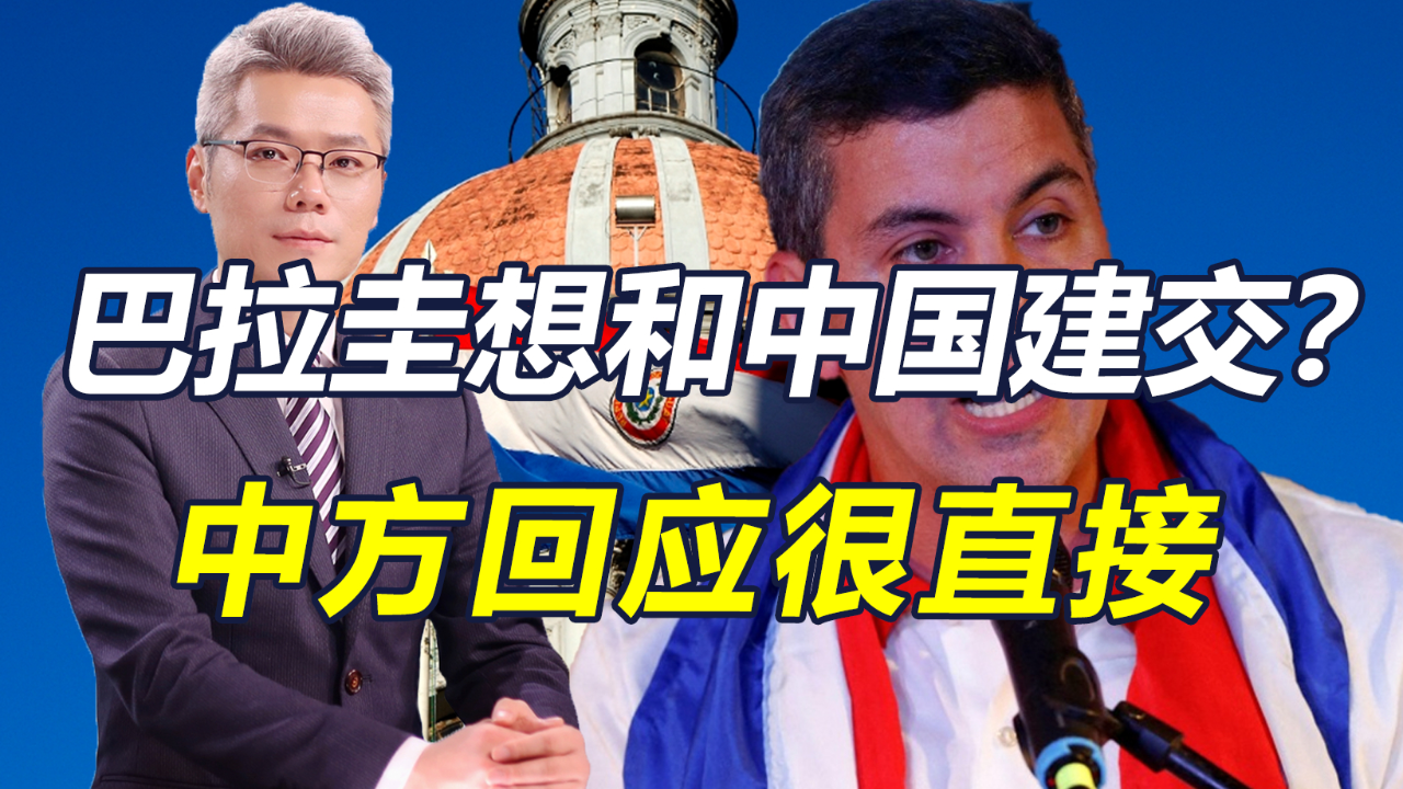 南美三国外长访华后,巴拉圭国内与中国建交的呼声越来越高
