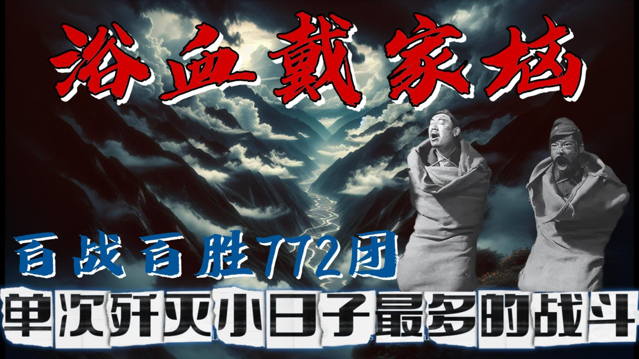 百战百胜772团,单次歼灭小日子人数最多的战斗