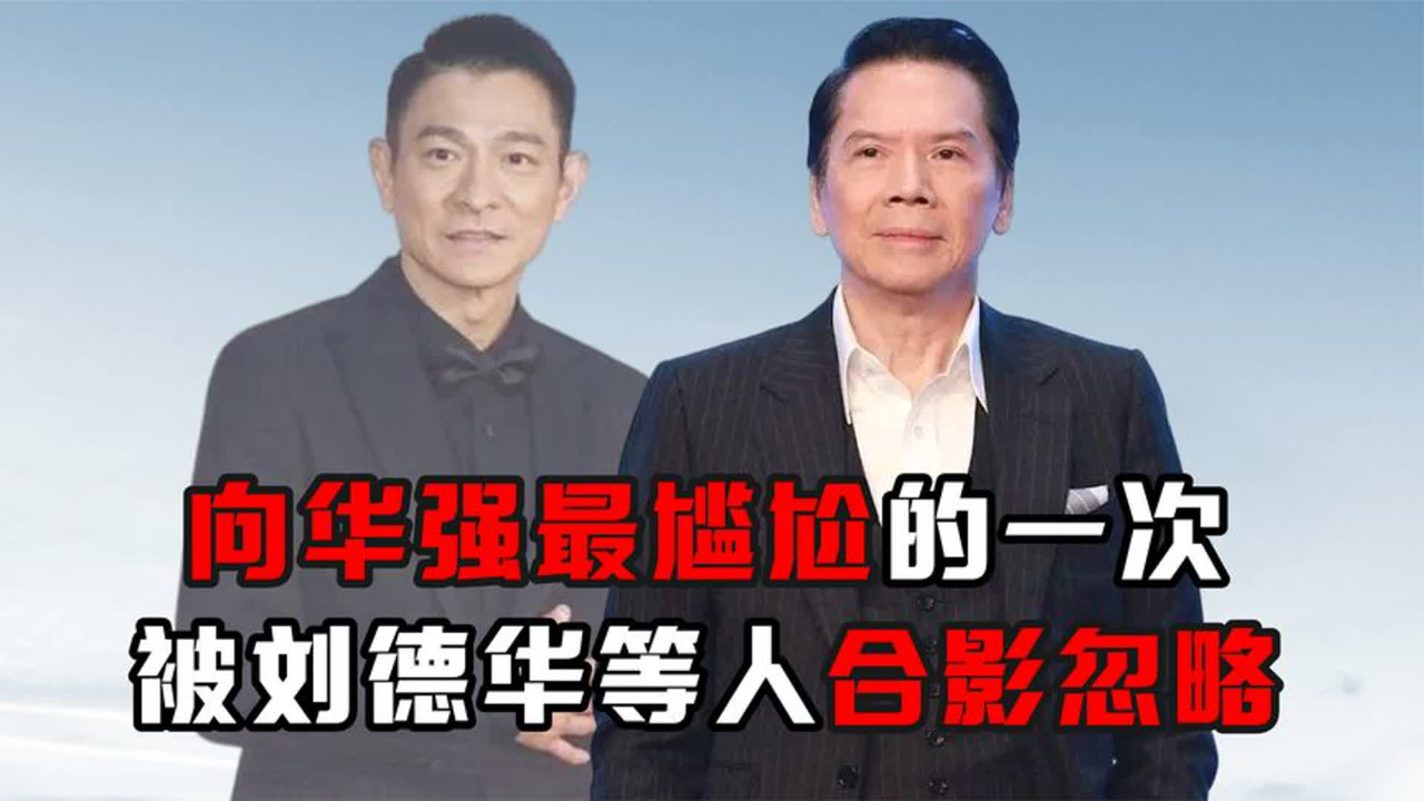 向华强最尴尬的一次?电影首映礼上台合影,却被刘德华等人忽略