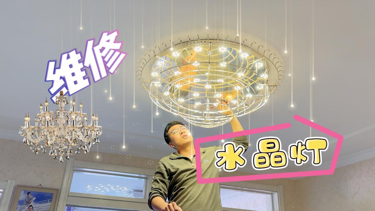 水晶灯坏了不要丢掉 ,小米教你如何去维修更换,立马省下四五千