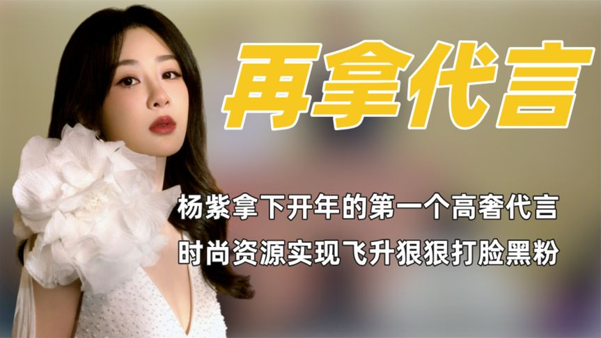 杨紫拿下开年第一个高奢代言,当初嘲笑她土气的黑粉有多可笑?