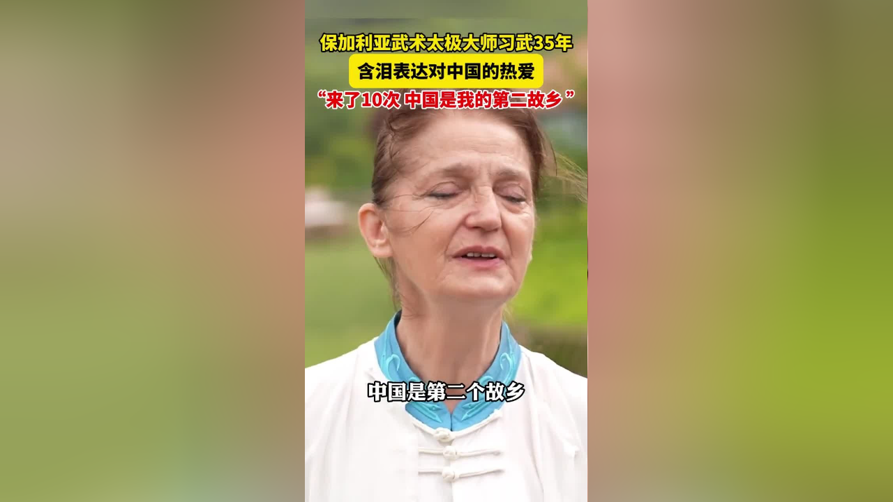"保加利亚武术太极大师在中国找到精神故乡,激动落泪