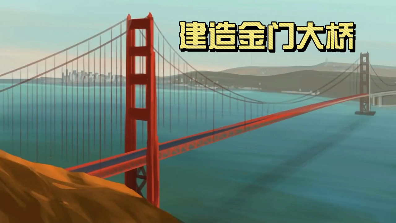 金门大桥作为众多灾难片的背景板,建造时又有哪些不容易呢?