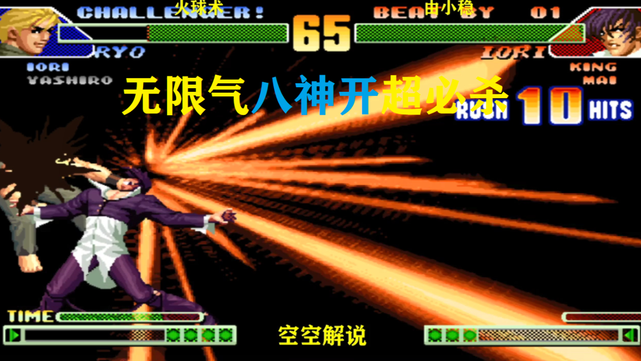 拳皇98c:无限气八神天堂之炎超必杀连开,坂崎良霸王拳没机会