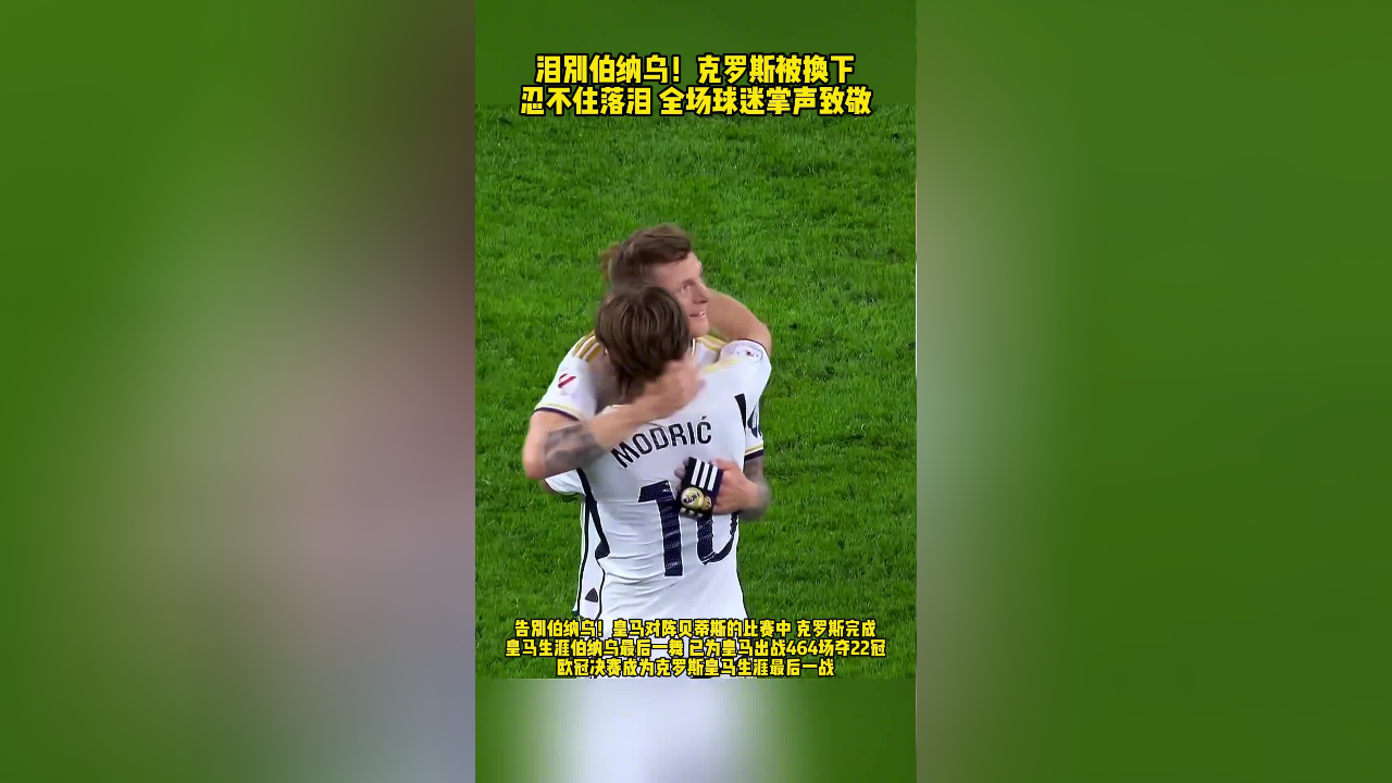 泪别伯纳乌!克罗斯,被下时忍不住泪洒赛场,全场球迷鼓掌致敬传奇