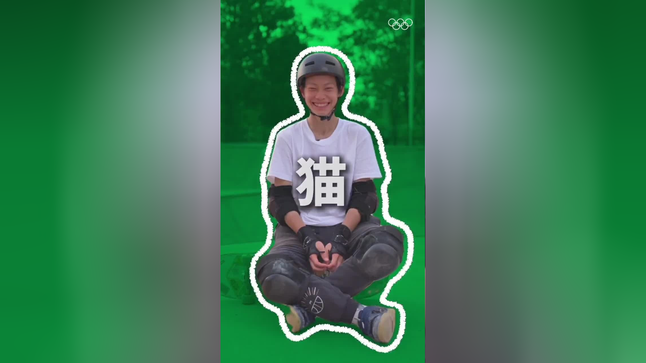 你知道滑手陈烨,用哪三个词形容滑板吗?