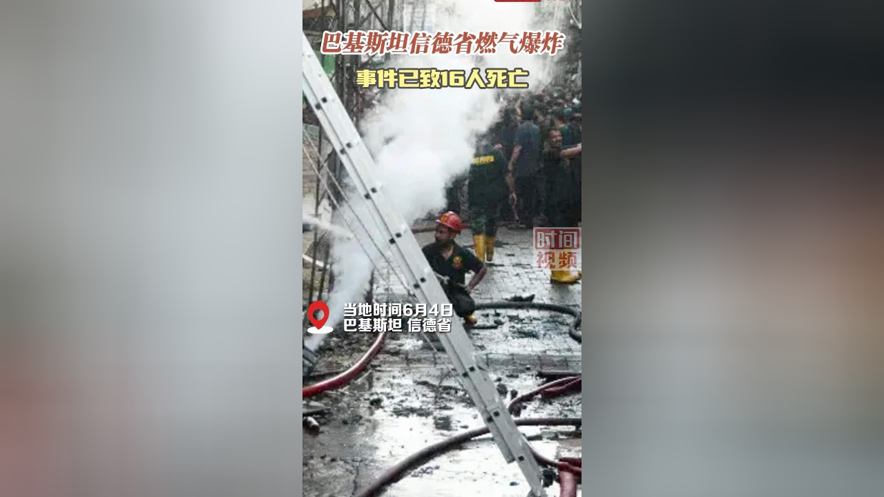 巴基斯坦一煤气罐商店爆炸:已致16人死亡