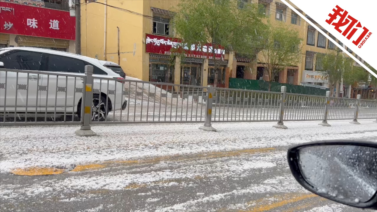 青海玉树出现冰雹强降雨天气:一街道被白色冰雹覆盖 "