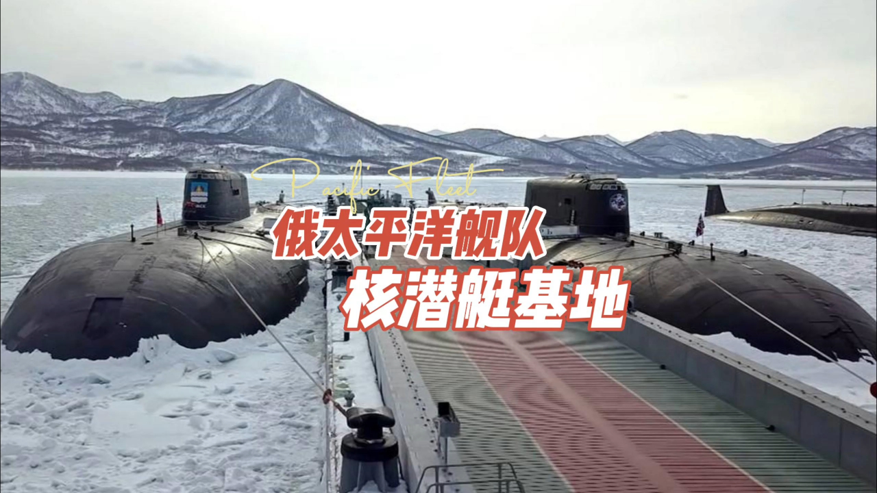 毛熊的大黑鱼  俄太平洋舰队维柳钦斯克核潜艇基地