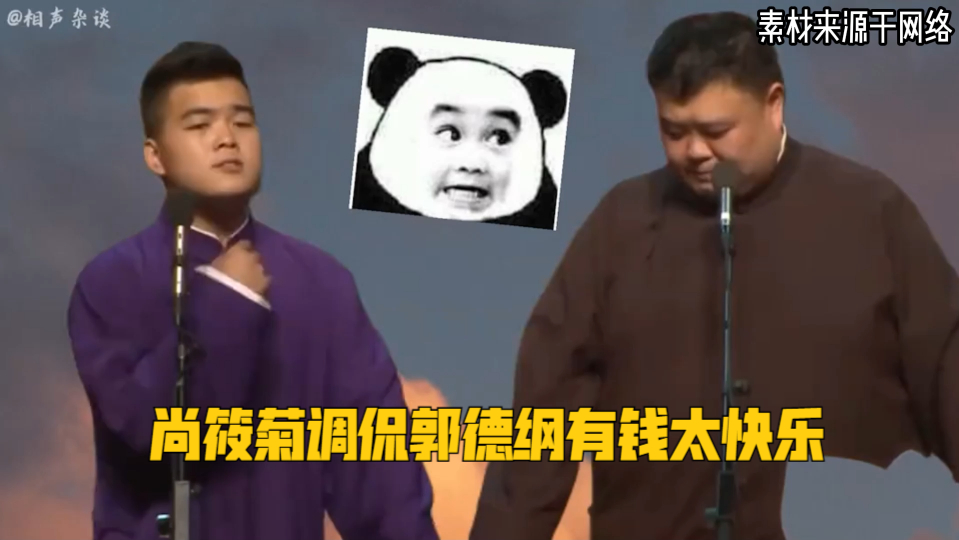尚筱菊调侃郭德纲有钱太快乐
