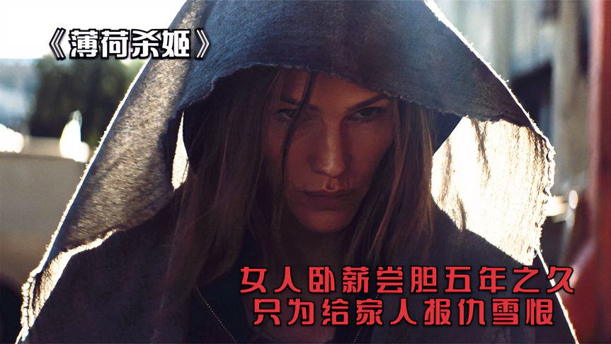 《薄荷杀姬》为了能给家人复仇,女人卧薪尝胆五年之久!动作片