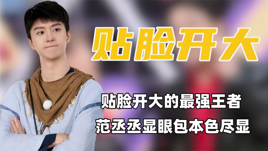 节目现场大喊张真源应援口号,贴脸开大真的被范丞丞玩明白了