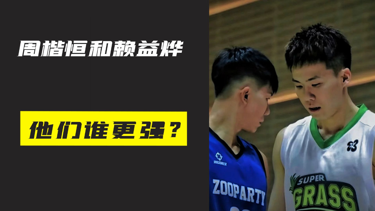 中国街球圈的天花板,周楷恒和赖总赖益烨谁更强呢?
