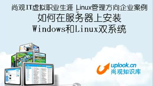 如何在服务器上安装Windows和Linux双系统