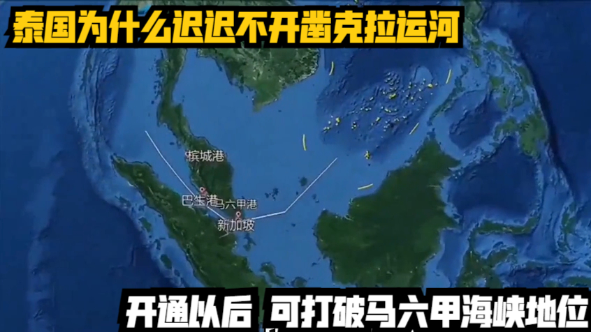 泰国为什么迟迟不开凿克拉运河?开通以后,可打破马六甲海峡地位