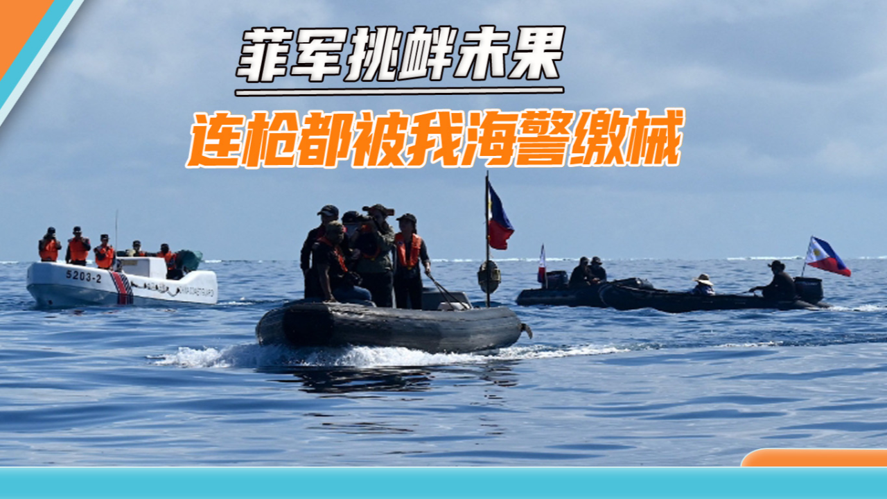 不止登船检查,我国海警近距离夺枪扣船,菲闯岛快艇"全军覆没"