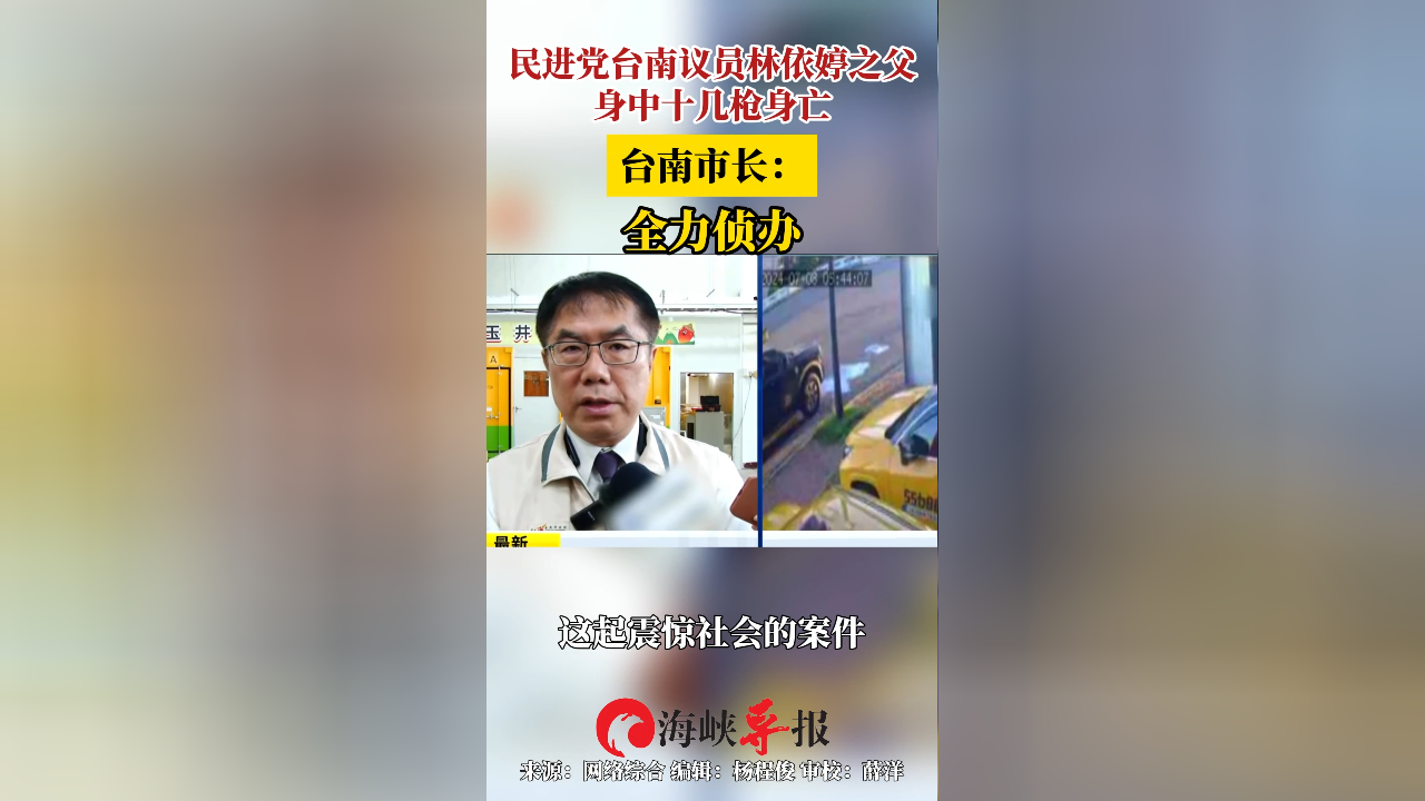 民进党台南议员林依婷之父身中十几枪身亡  台南市长:全力侦办