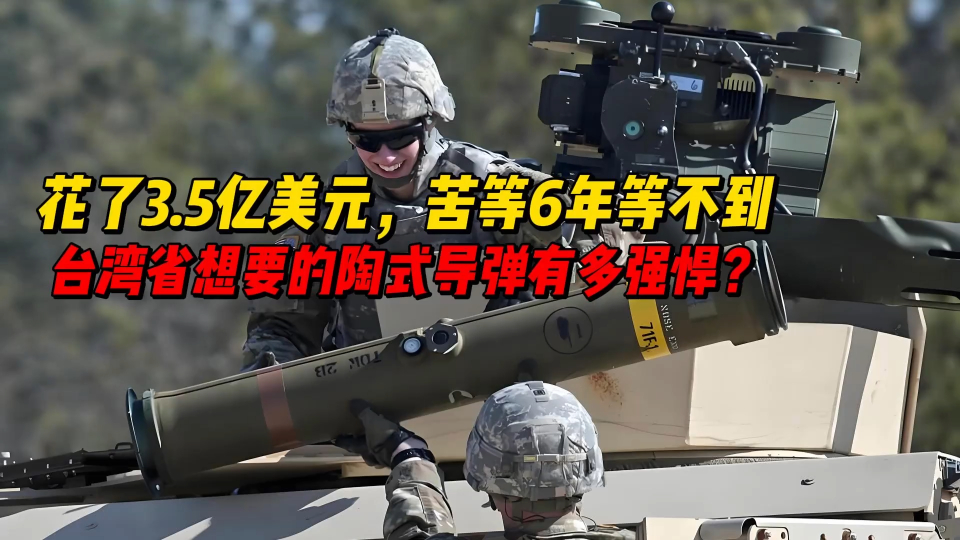 5亿美元,苦等6年等不到,台军想要的陶式导弹有