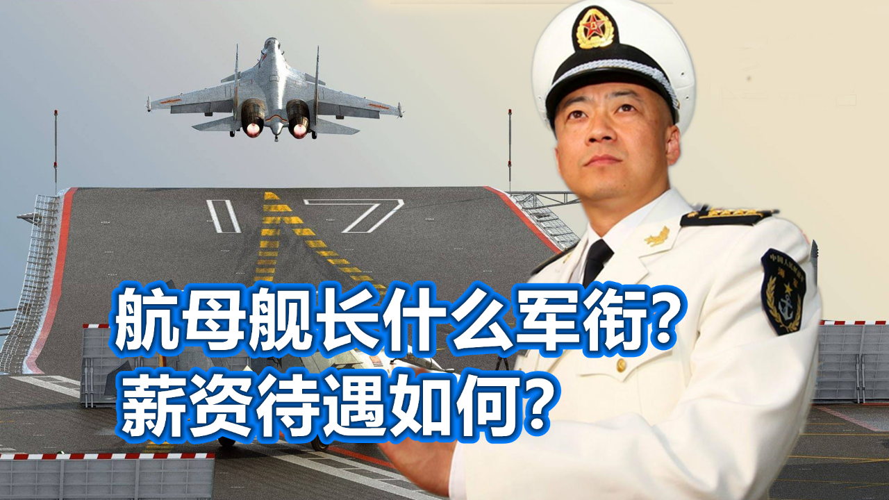 航母舰长,是什么军衔?工资待遇如何?
