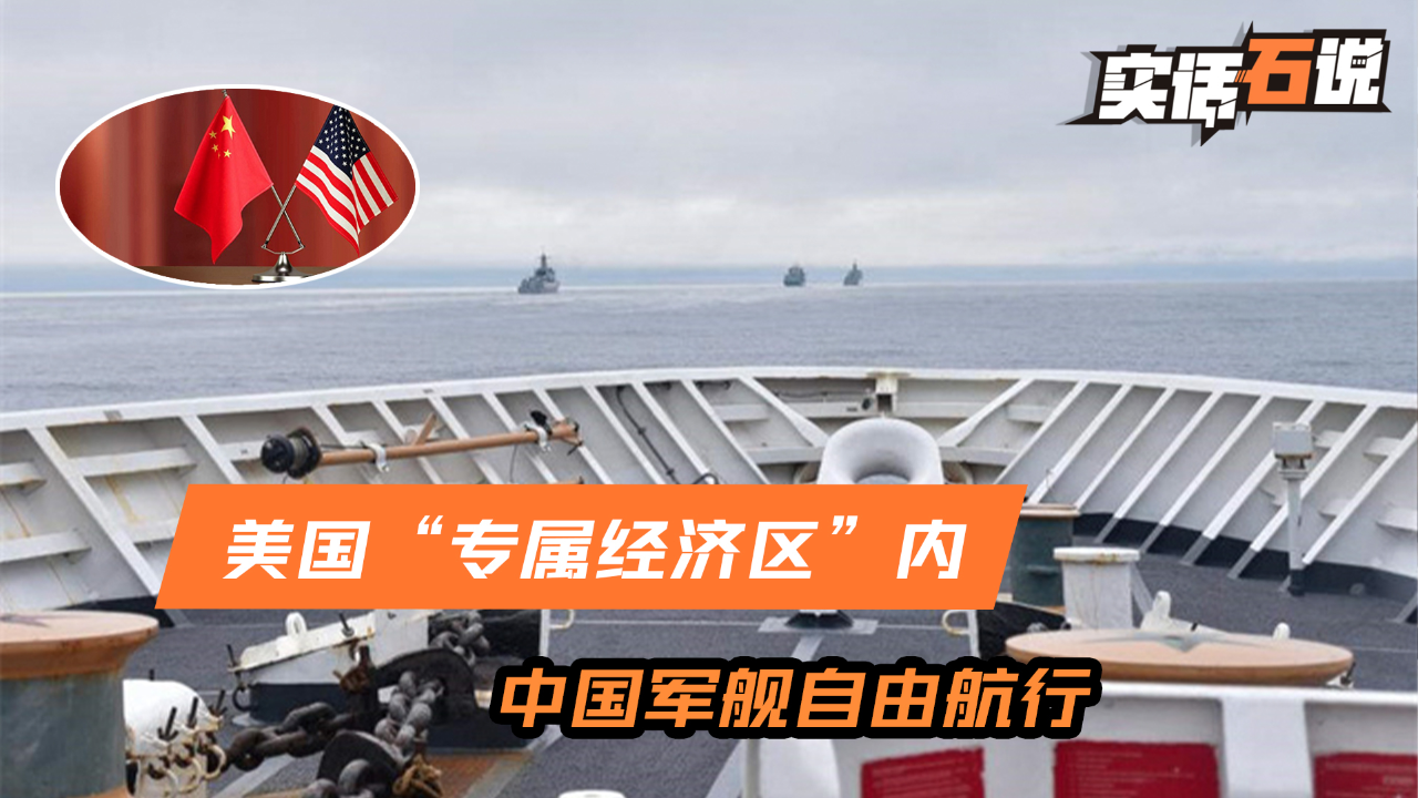 美国"专属经济区"内,中国军舰自由航行