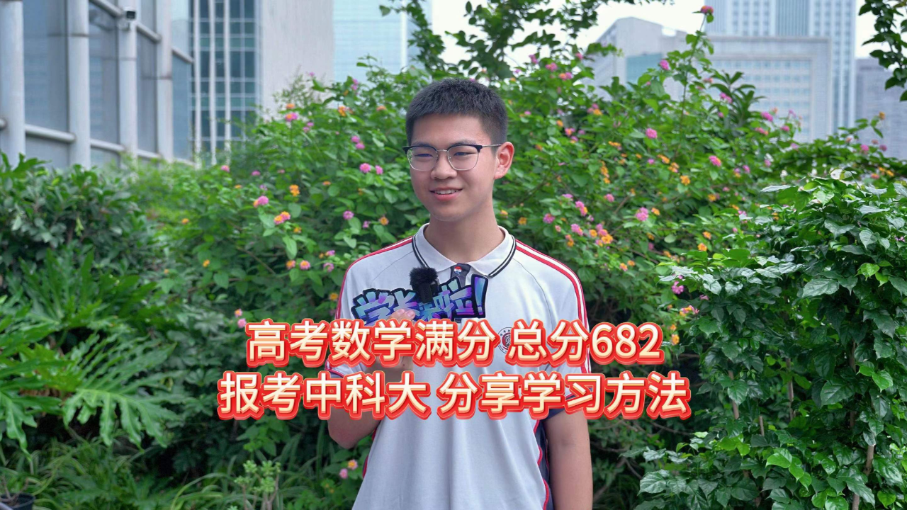 高考数学满分,总分682分!报考中科大,分享学习方法!