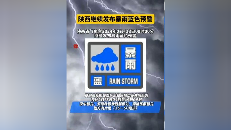 陕西继续发布暴雨蓝色预警