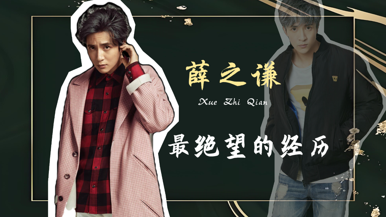 薛之谦:你走过的路,每一步都算数!