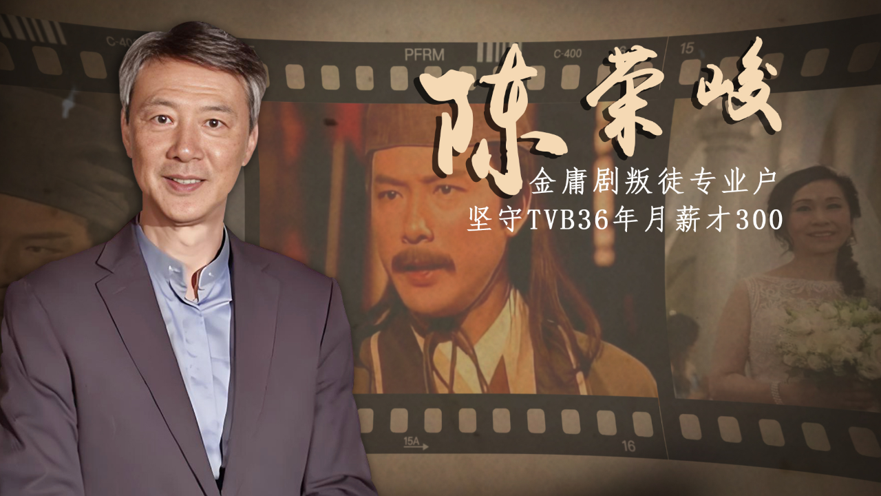 陈荣峻:从劳德诺到全冠清,13次出演金庸武侠,如今跑出租为生